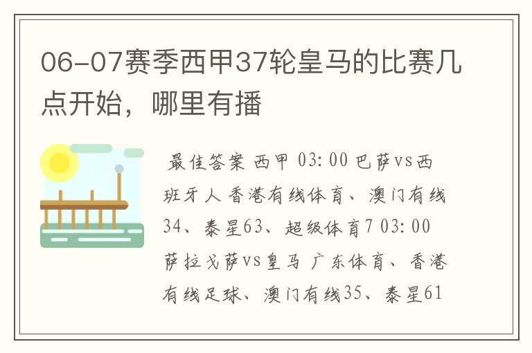 06-07赛季西甲37轮皇马的比赛几点开始,哪里有播