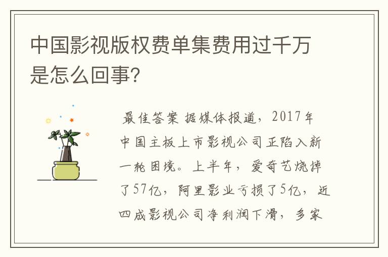 中国影视版权费单集费用过千万是怎么回事?