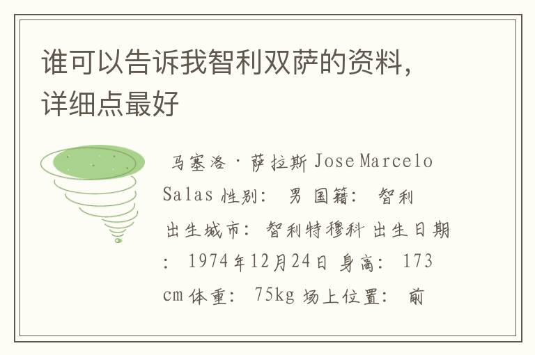 谁可以告诉我智利双萨的资料,详细点最好