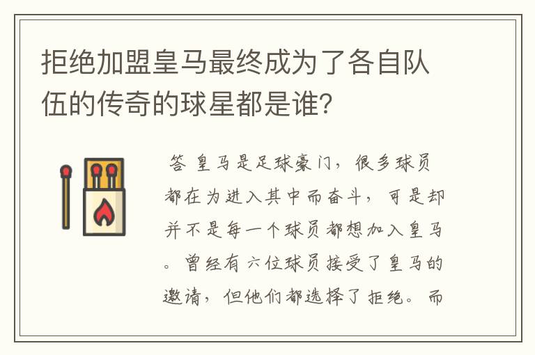 拒绝加盟皇马最终成为了各自队伍的传奇的球星都是谁?