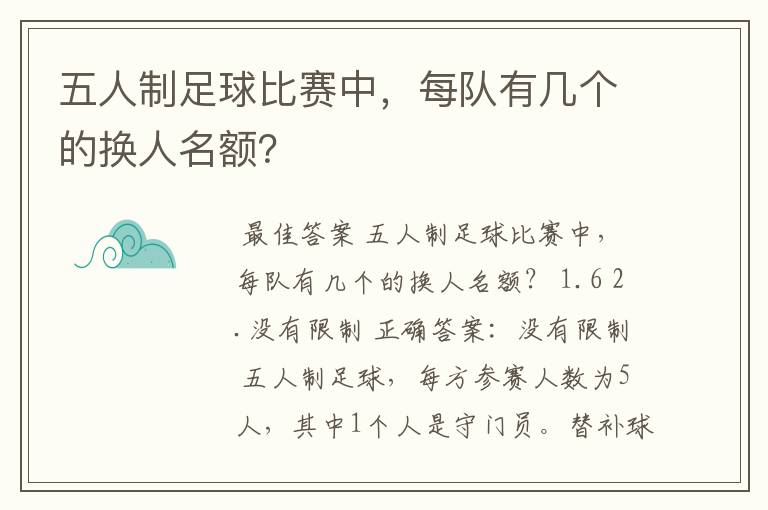 五人制足球比赛中,每队有几个的换人名额?