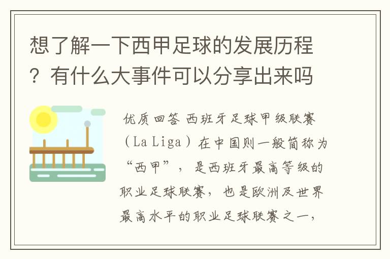 想了解一下西甲足球的发展历程?有什么大事件可以分享出来吗