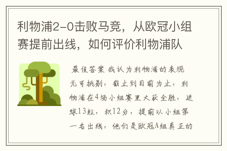 利物浦2-0击败马竞,从欧冠小组赛提前出线,如何评价利物浦队的赛场表现?