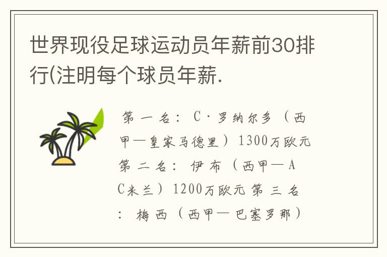 世界现役足球运动员年薪前30排行(注明每个球员年薪.