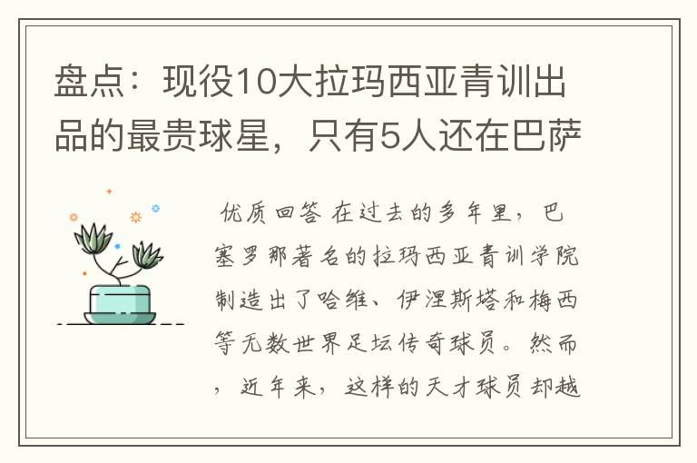 盘点:现役10大拉玛西亚青训出品的最贵球星,只有5人还在巴萨
