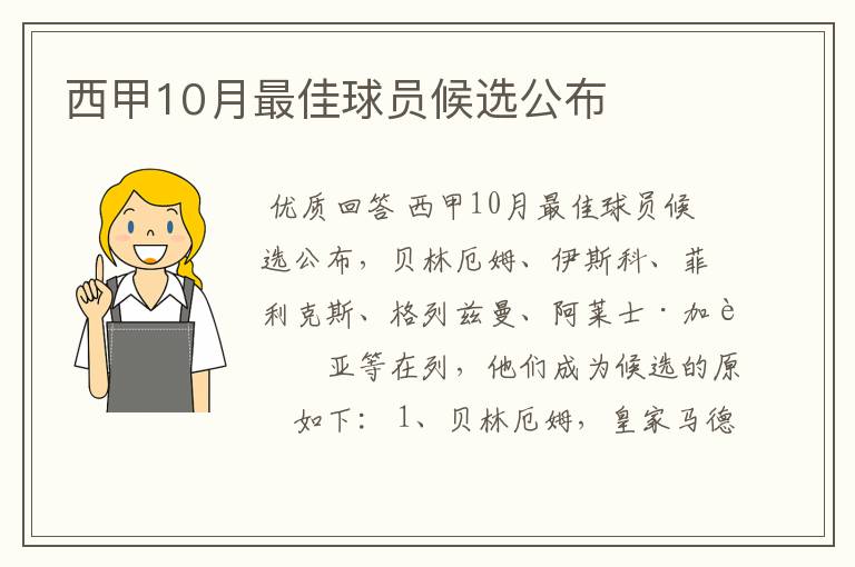 西甲10月最佳球员候选公布