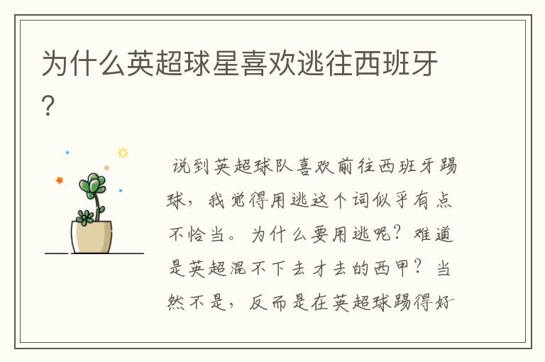 为什么英超球星喜欢逃往西班牙?