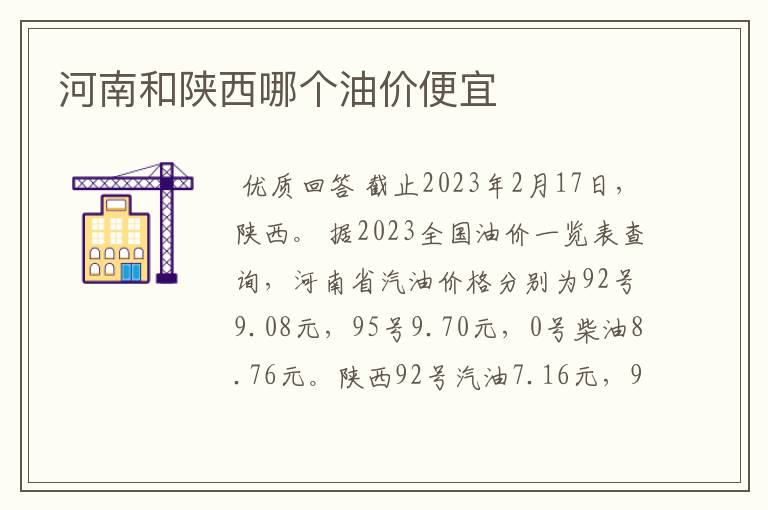 河南和陕西哪个油价便宜