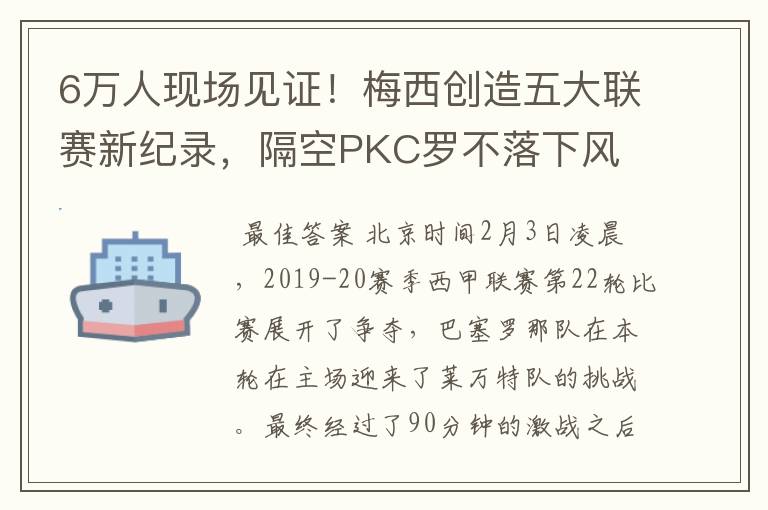 6万人现场见证!梅西创造五大联赛新纪录,隔空PKC罗不落下风