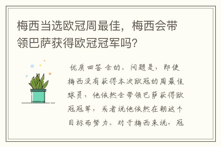 梅西当选欧冠周最佳,梅西会带领巴萨获得欧冠冠军吗?
