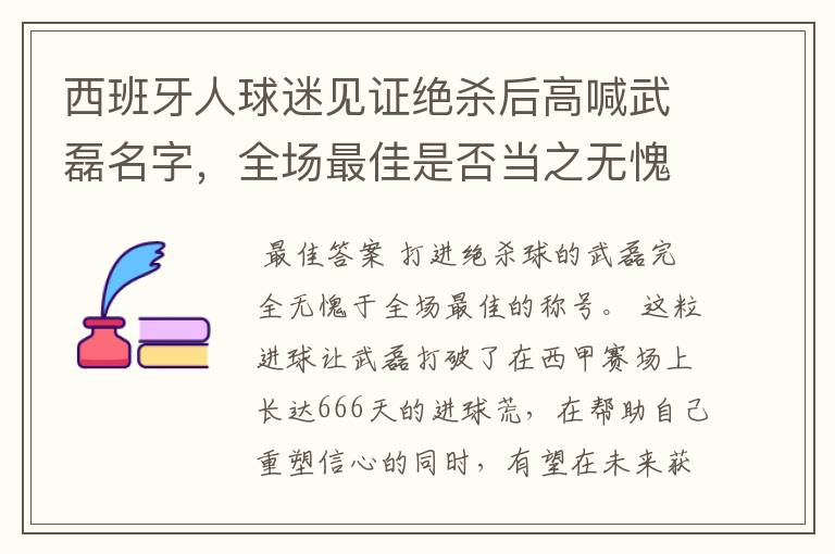 西班牙人球迷见证绝杀后高喊武磊名字,全场最佳是否当之无愧?
