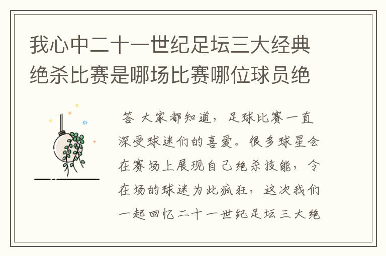 我心中二十一世纪足坛三大经典绝杀比赛是哪场比赛哪位球员绝杀的?