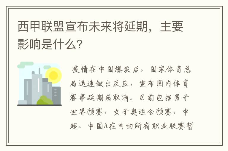 西甲联盟宣布未来将延期,主要影响是什么?