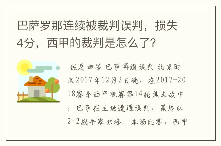 巴萨罗那连续被裁判误判,损失4分,西甲的裁判是怎么了?