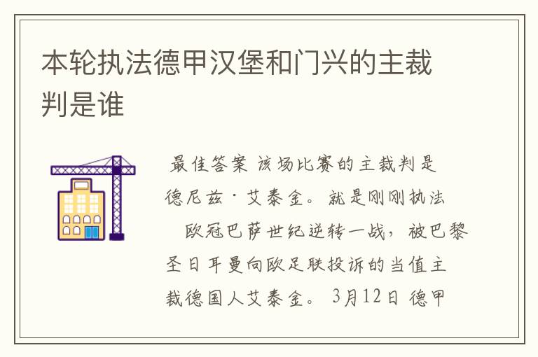 本轮执法德甲汉堡和门兴的主裁判是谁