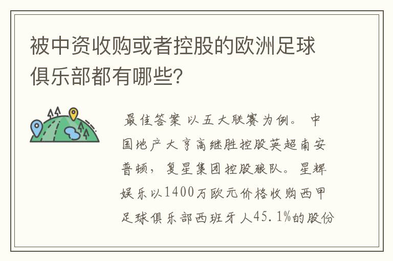 被中资收购或者控股的欧洲足球俱乐部都有哪些?