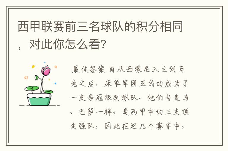 西甲联赛前三名球队的积分相同,对此你怎么看?