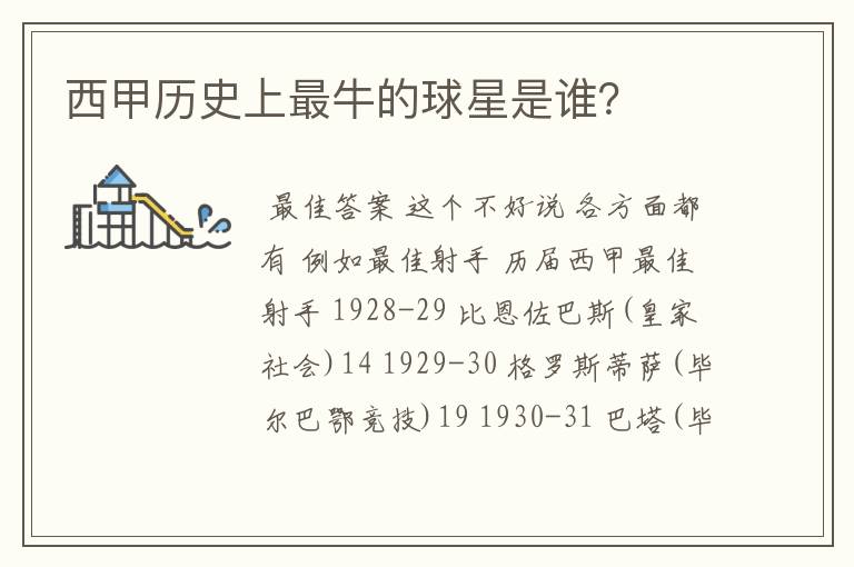 西甲历史上最牛的球星是谁?