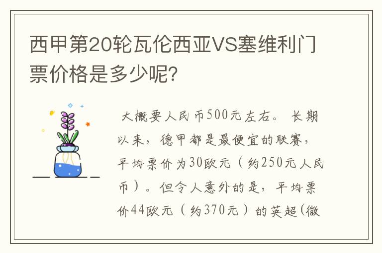 西甲第20轮瓦伦西亚VS塞维利门票价格是多少呢?