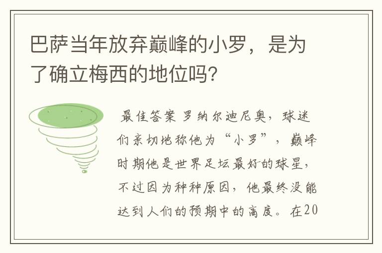 巴萨当年放弃巅峰的小罗,是为了确立梅西的地位吗?