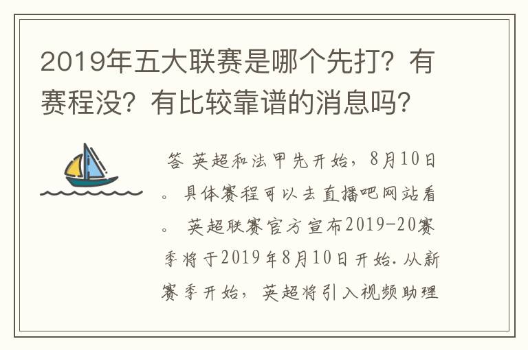 2019年五大联赛是哪个先打?有赛程没?有比较靠谱的消息吗?