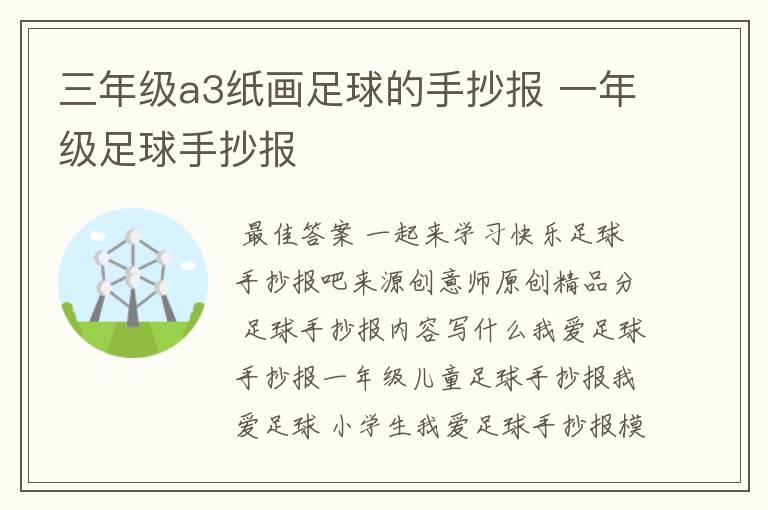 三年级a3纸画足球的手抄报 一年级足球手抄报