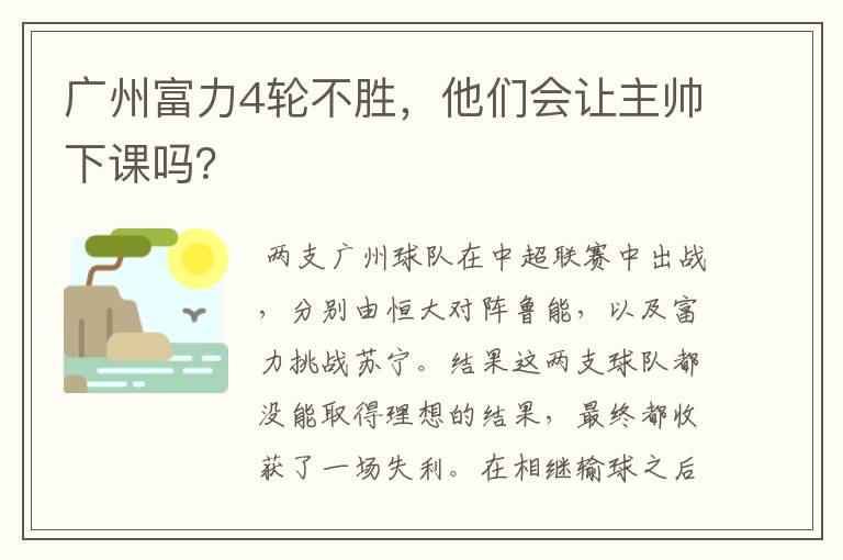 广州富力4轮不胜,他们会让主帅下课吗?