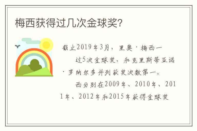 梅西获得过几次金球奖?