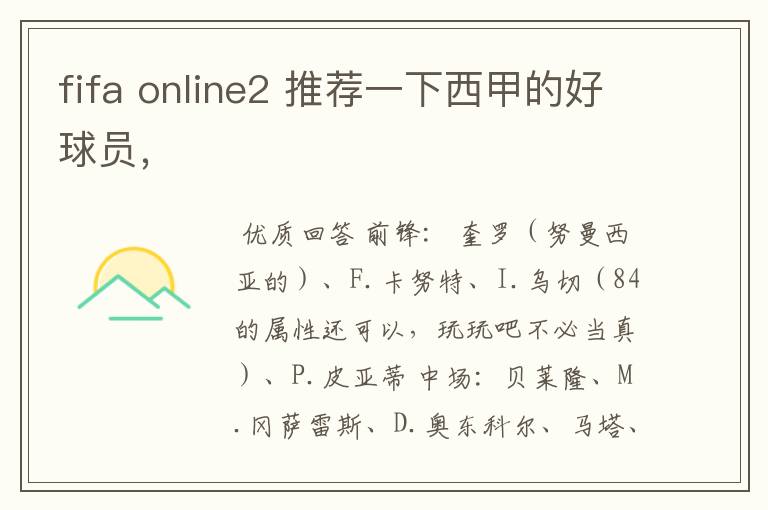 fifa online2 推荐一下西甲的好球员,