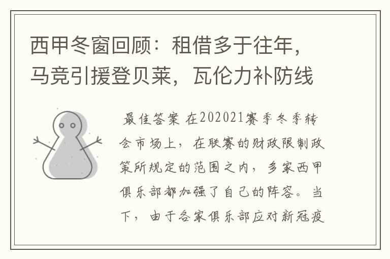 西甲冬窗回顾:租借多于往年,马竞引援登贝莱,瓦伦力补防线