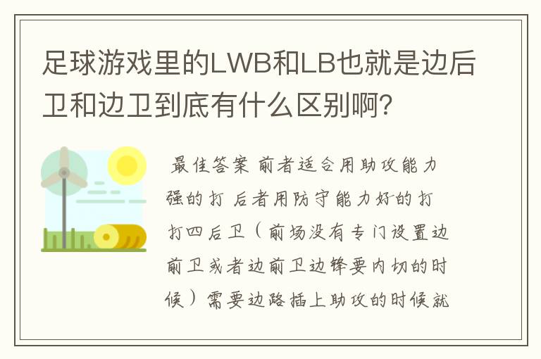 足球游戏里的LWB和LB也就是边后卫和边卫到底有什么区别啊?