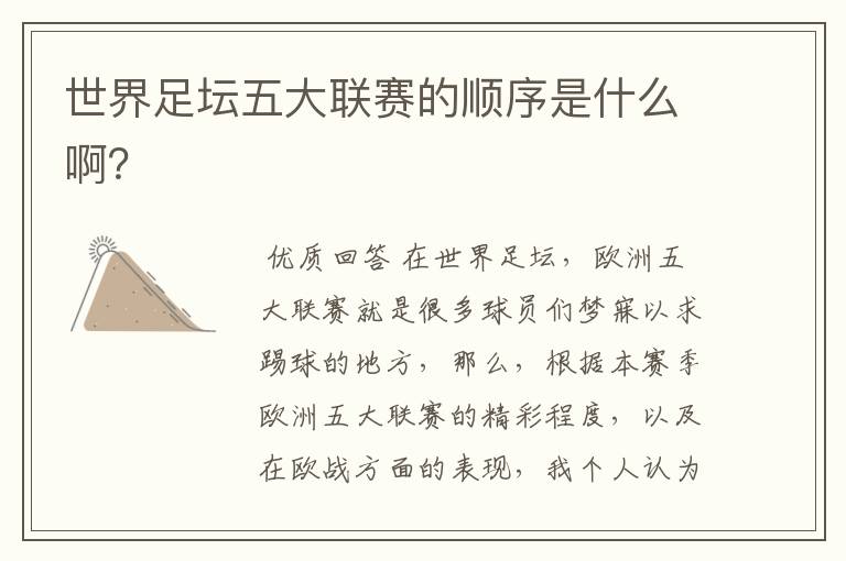 世界足坛五大联赛的顺序是什么啊?