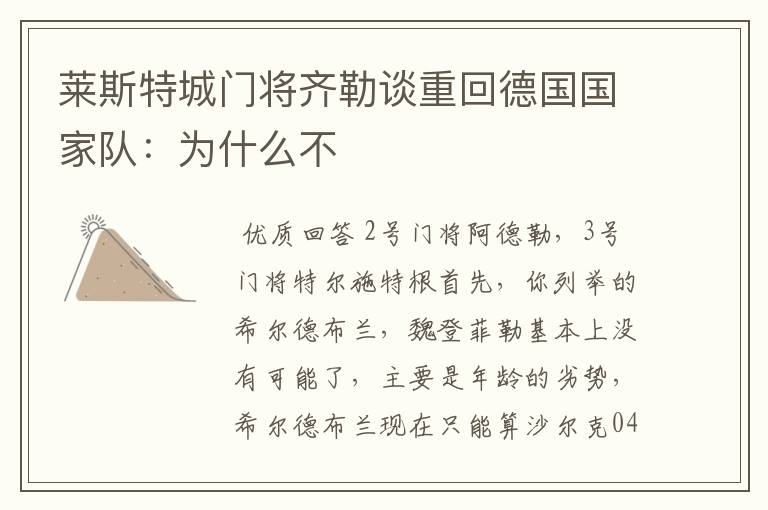 莱斯特城门将齐勒谈重回德国国家队:为什么不