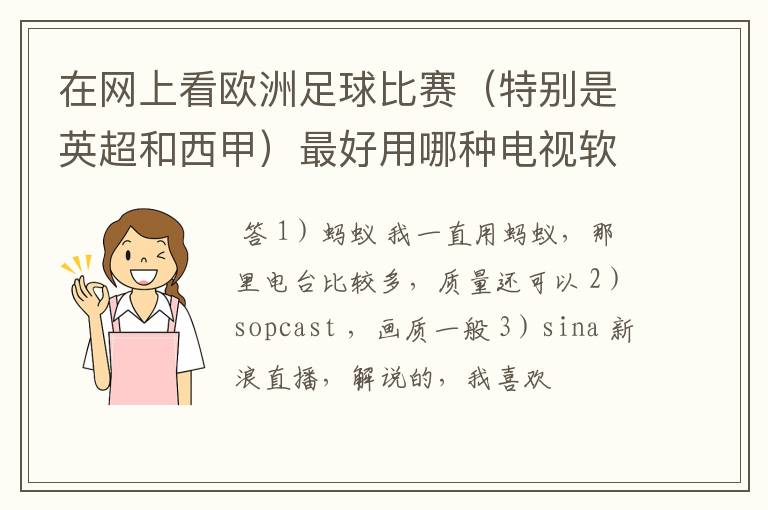 在网上看欧洲足球比赛(特别是英超和西甲)最好用哪种电视软件呢?