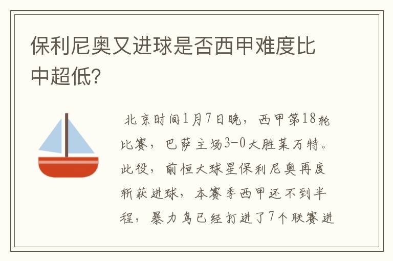 保利尼奥又进球是否西甲难度比中超低?