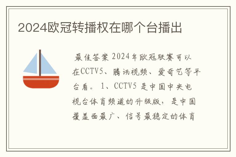 2024欧冠转播权在哪个台播出