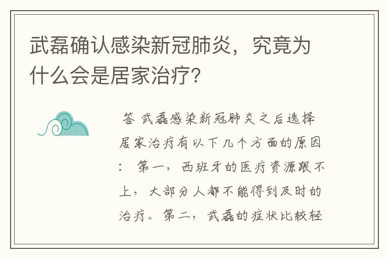 武磊确认感染新冠肺炎,究竟为什么会是居家治疗?