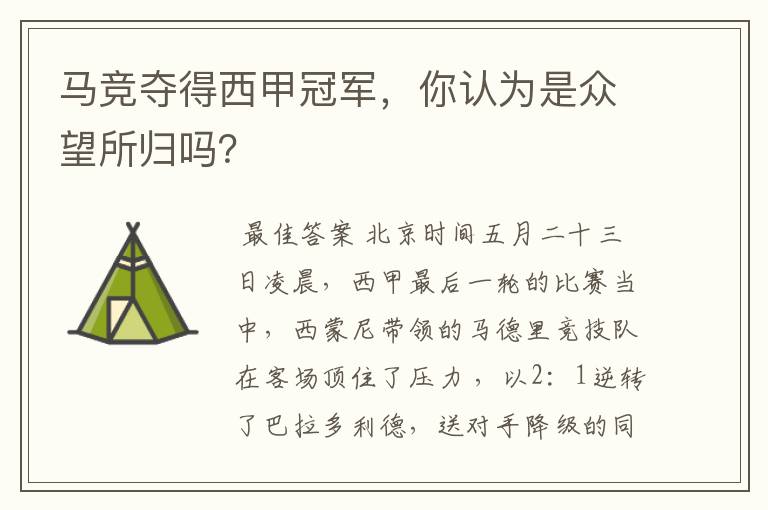 马竞夺得西甲冠军,你认为是众望所归吗?