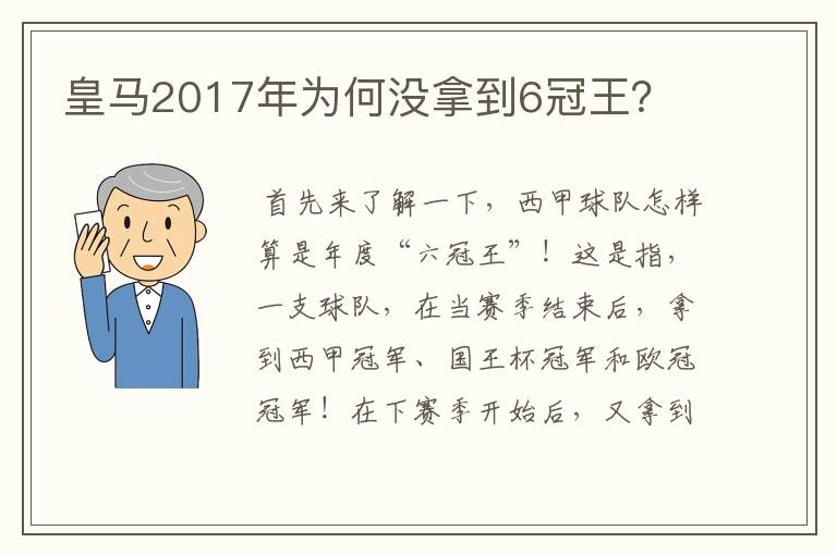 皇马2017年为何没拿到6冠王?