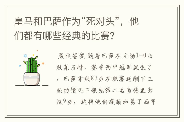 皇马和巴萨作为“死对头”,他们都有哪些经典的比赛?