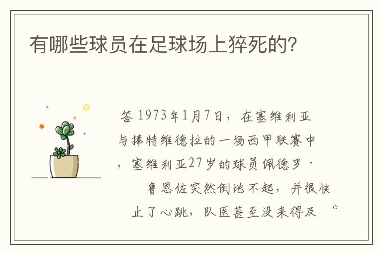 有哪些球员在足球场上猝死的?