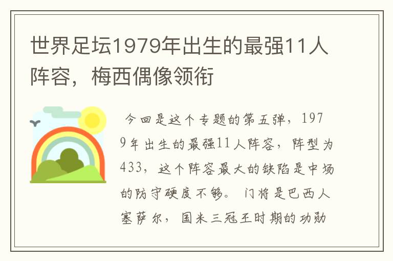 世界足坛1979年出生的最强11人阵容,梅西偶像领衔