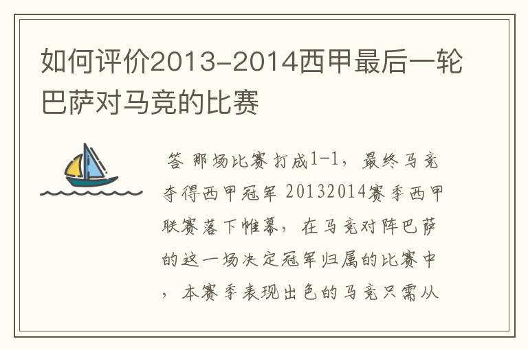 如何评价2013-2014西甲最后一轮巴萨对马竞的比赛