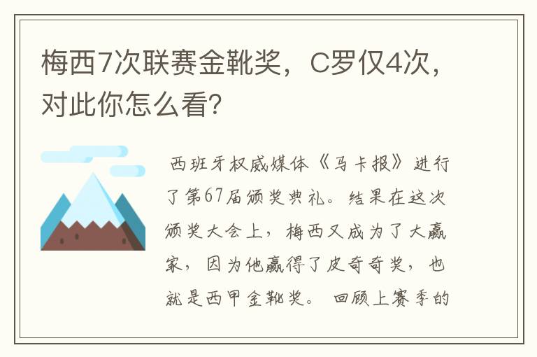梅西7次联赛金靴奖,C罗仅4次,对此你怎么看?