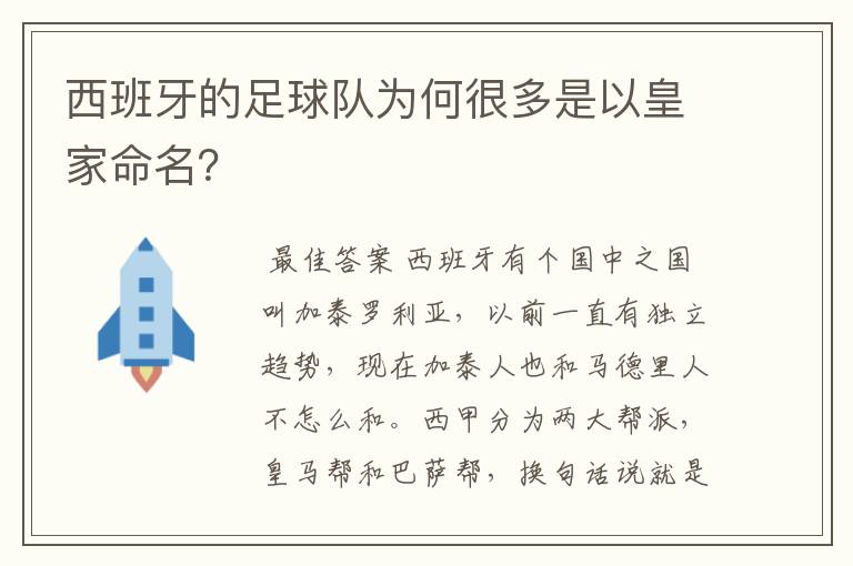 西班牙的足球队为何很多是以皇家命名?