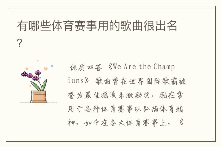 有哪些体育赛事用的歌曲很出名?