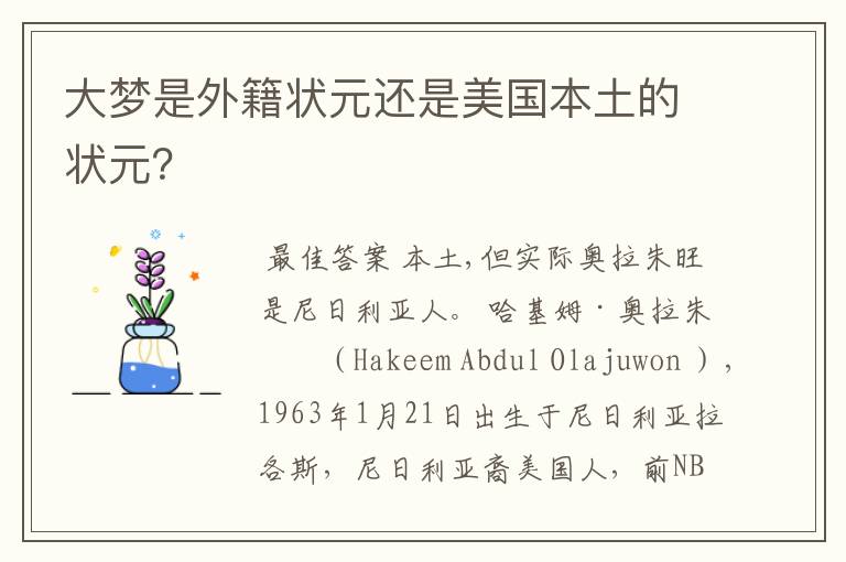 大梦是外籍状元还是美国本土的状元?