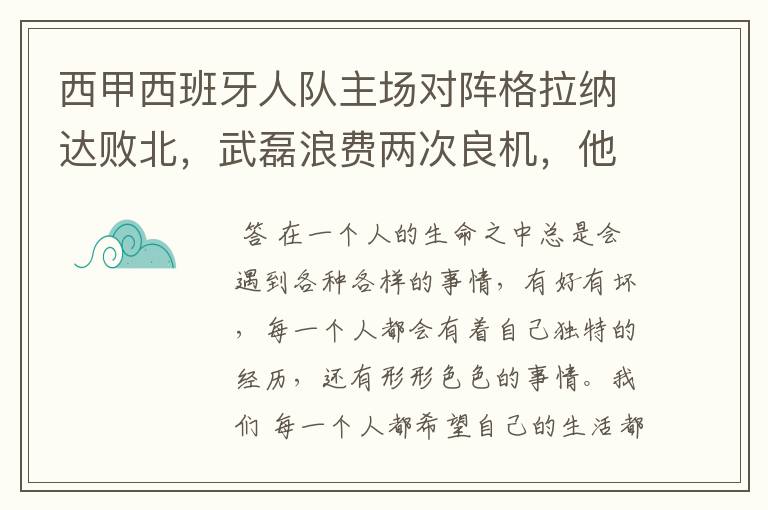 西甲西班牙人队主场对阵格拉纳达败北,武磊浪费两次良机,他出场的“良机”还会多吗?