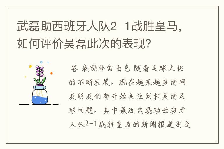 武磊助西班牙人队2-1战胜皇马,如何评价吴磊此次的表现?