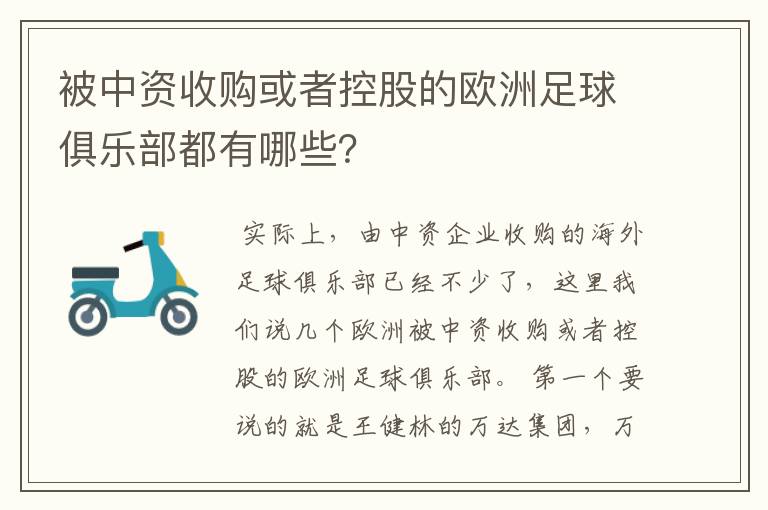 被中资收购或者控股的欧洲足球俱乐部都有哪些？